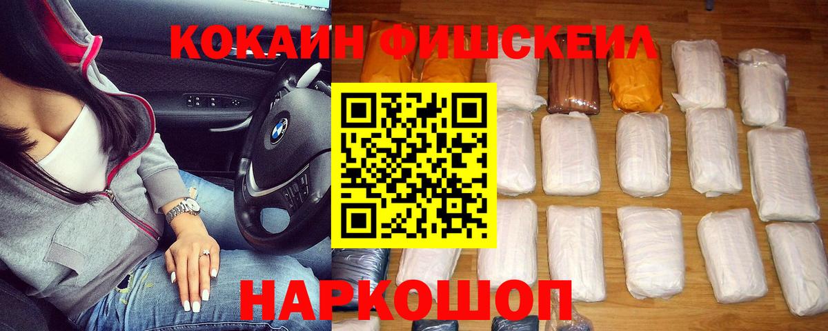 Кокаин FishScale  Cocaine FishScale  Вход с VPN  Свободный 