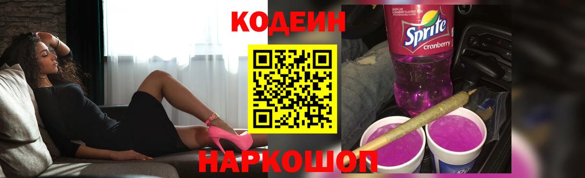 Кодеин Purple Drank  Вход с VPN  Свободный 
